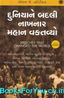 Speeches That Changed The World (Gujarati Edition)