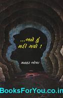 Ane Hu Mari Gayo (Gujarati Navalkatha)