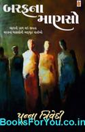 Barafna Manaso (Gujarati Tunki Vartao)