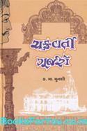 Chakravarti Gurjaro (Gujarati Book)