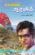 Gangtokma Garbad (Gujarati Book)