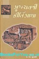 Gujaratni Kirtigatha (Gujarati Book)