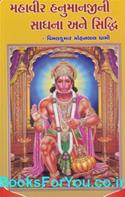 Mahavir Hanumanji Ni Sadhna Ane Siddhi (Gujarati Book)