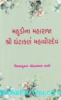 Mahudina Maharaja Shri Ghantakarna Mahavirdev (Gujarati Book)