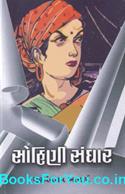 Sohini Sandhar (Gujarati Navalkatha)