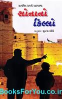 Sonano Killo (Gujarati Navalkatha)