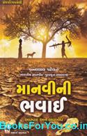 Manvini Bhavai Aswad Ane Avbodh (Gujarati Book)