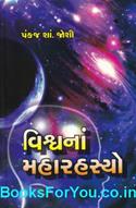 Vishwana Maharahasyo (Gujarati Book)