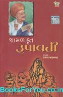 Shamal Bhatt Krut Rupavati (Gujarati Book)