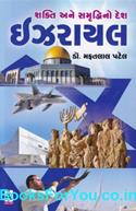 Shakti Ane Samruddhino Desh Israel