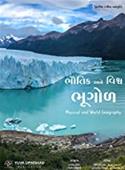 Bhautik Ane Vishwa Bhugol (Gujarati Book)