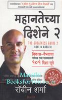 The Greatness Guide 2 (Marathi Edition)