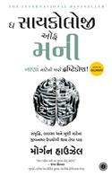 The Psychology of Money (Gujarati Book)
