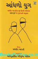 Aandhalo Yug (Gujarati Book)