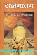 Akhenatan Egyptna 18ma Rajvanshni Romanchak Navalkatha (Gujarati Book)