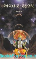 Avatar Rahasya (Gujarati Book)