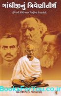 Gandhijinu Triveni Tirth (Gujarati Book)