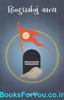 Hindu Dharmanu Satya (Gujarati Book)