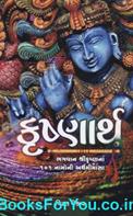 Krushnarth (Bhagwan Shrikrishnana 101 Namoni Arthmimansa)