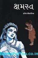 Kshamasva (Kaikeyi Adharit Navalkatha)
