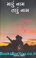 Maru Naam Taru Naam (Gujarati Book)