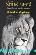 Project Lion (Girna Sinho Par Adharit Navalkatha)