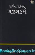 Rajendra Shuklanu Gazal Karma (Gujarati Book)