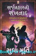 Sarjanhaarno Shankhnaad (Maryadapurushottam Ane Purnapurushottamni Ajaani Ane Anokhi Kathao )