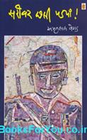 Sarovar Chhali Padyan (Gujarati Book)