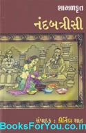 Shamalkrut Nandbatrisi (Gujarati Book)