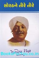 Sorathne Tire Tire (Gujarati Book)