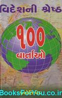 Videshni Shresth 100 Vartao (Gujarati Book)