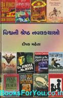 Vishwani Shresth Navalkathao (Gujarati Book)