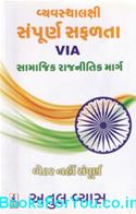 Vyavasaylakshi Sampurna Safalta Via Samajik Rajnitik Marg (Gujarati Book)