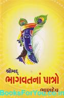 Shrimad Bhagwatna Patro (Gujarati Book)
