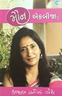 Kajal Oza Vaidya Ek Bijane Shreni 9 Book Set
