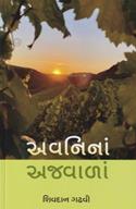 Avanina Ajwala (Shashwat Ajwala Patharti Chaarni Lokkathao)
