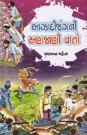 Azadi Jungni Ajaani Vaato (Gujarati Book)