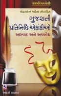 Gujarati Pratinidhi Ekankio Aaswad Ane Avbodh (Gujarati Book)