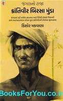 Jungleno Raja Krantiveer Birsa Munda (Gujarati Book)