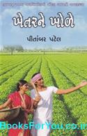 Khetarne Khole (Gramyajivanna Navnirman No Sandesh Aapti Gujarati Navalkatha)