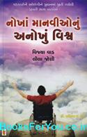 Nokha Manvionu Anokhu Vishwa (Gujarati Book)