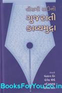 Visami Sadini Gujarati Kavyamudra (Gujarati Book)