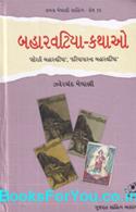 Baharvatiya Kathao (Sorathi Ane Dariyapaarna Baharvatiya)