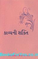Kavyani Shakti (Gujarati Book)