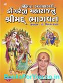 Sanskshipt Kalyankaari Dongreji Maharajnu Shrimad Bhagwat (Gujarati Book)