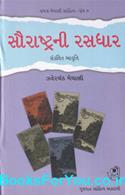 Saurashtrani Rasdhar (5 Bhaagni Sankalit Aavrutti)