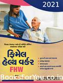 Female Health Worker Varg 3 Bharti Pariksha Mate Gujarati Book (Latest Edition)