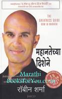 The Greatness Guide (Marathi Edition)