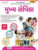 Mukhya Sevika Pariksha Mate Gujarati Book (Latest Edition 2022)